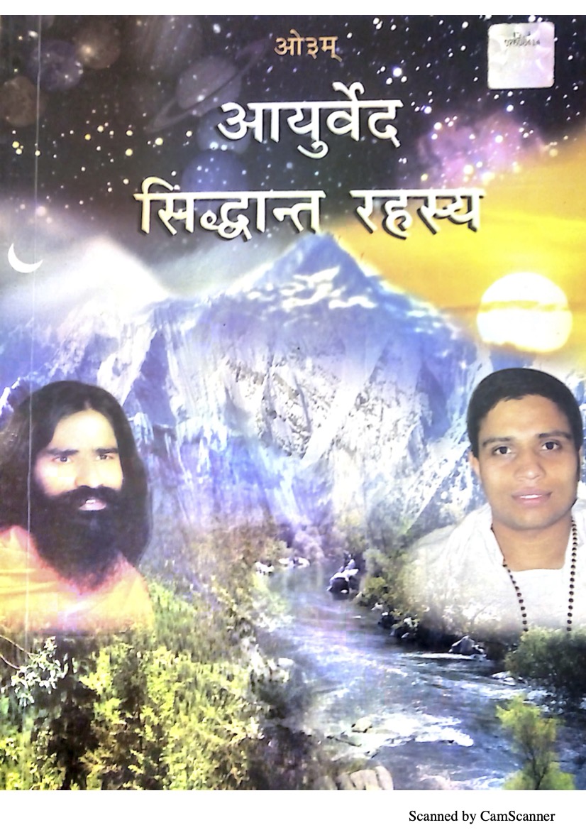 आयुर्वेद सिद्धान्त रहस्य